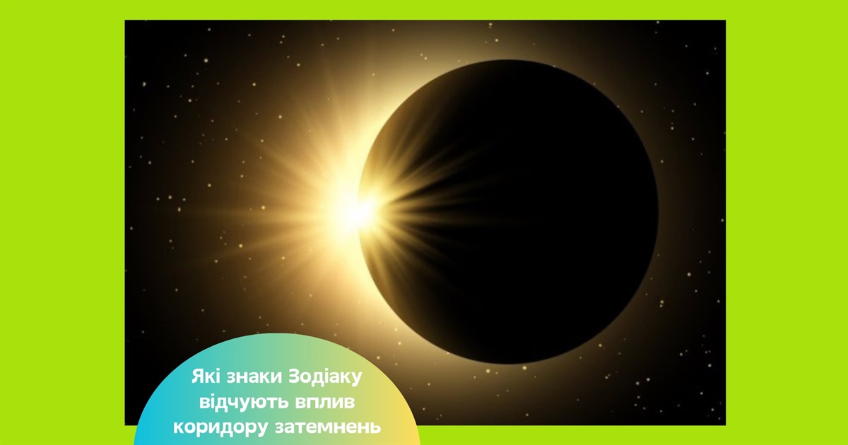 Коридор затемнень 7-21 вересня 2025 — для яких знаків Зодіаку відбудуться зміни