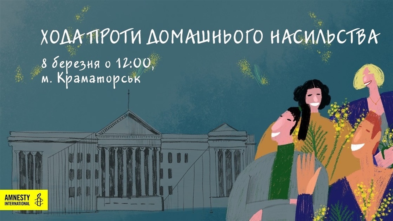 “Хода проти домашнього насильства” - У Краматорську 8 Березня відбудеться Марш жінок
