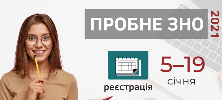 Пробне ЗНО-2021: подробиці й новації