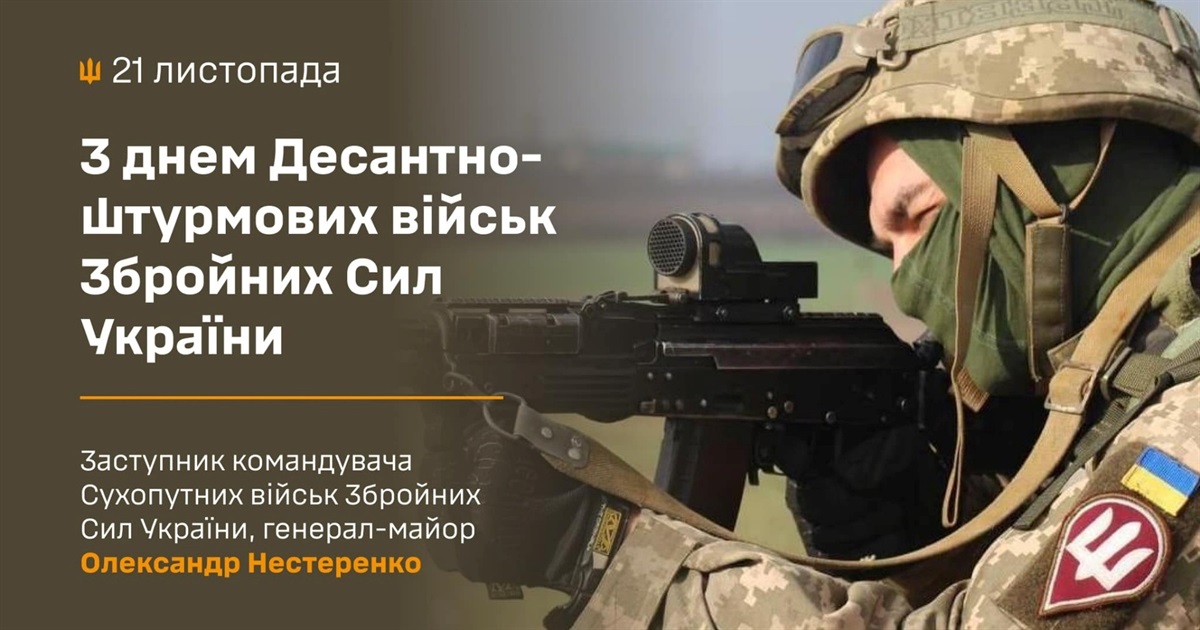 З Днем Десантно-штурмових військ ЗСУ!