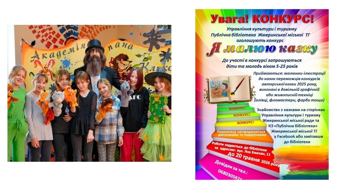 У Жмеринці юних художників запрошують проілюструвати дитячі казки до нової збірки