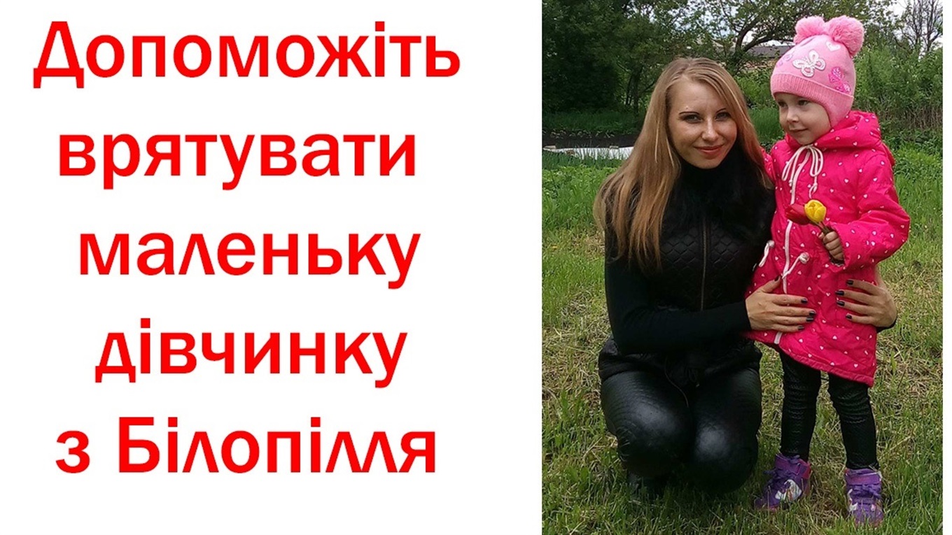 Трирічній білопільчанці потрібна вартісна операція: допоможемо разом!