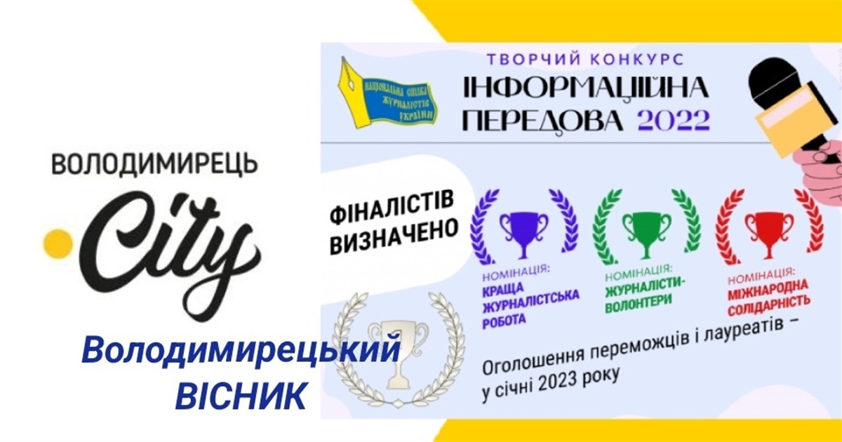 У творчому конкурсі НСЖУ перемогла і редакція «Володимирецького вісника» - що це за конкурс?