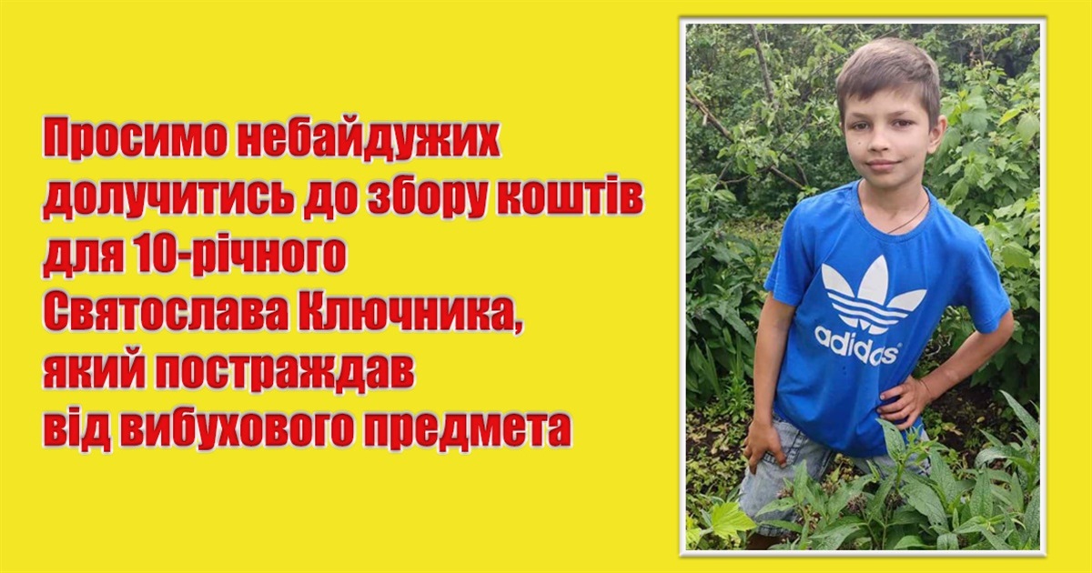 Увага! Відкрито збір коштів для 10-річного Святослава Ключника, який постраждав від вибуху