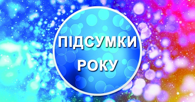 2019 рік: яким він був для Покровська