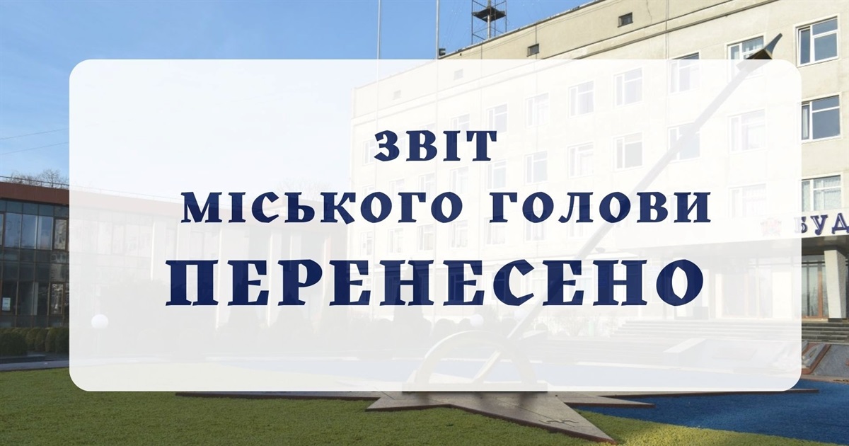 Звіт міського голови Звягеля перед громадою знову перенесли