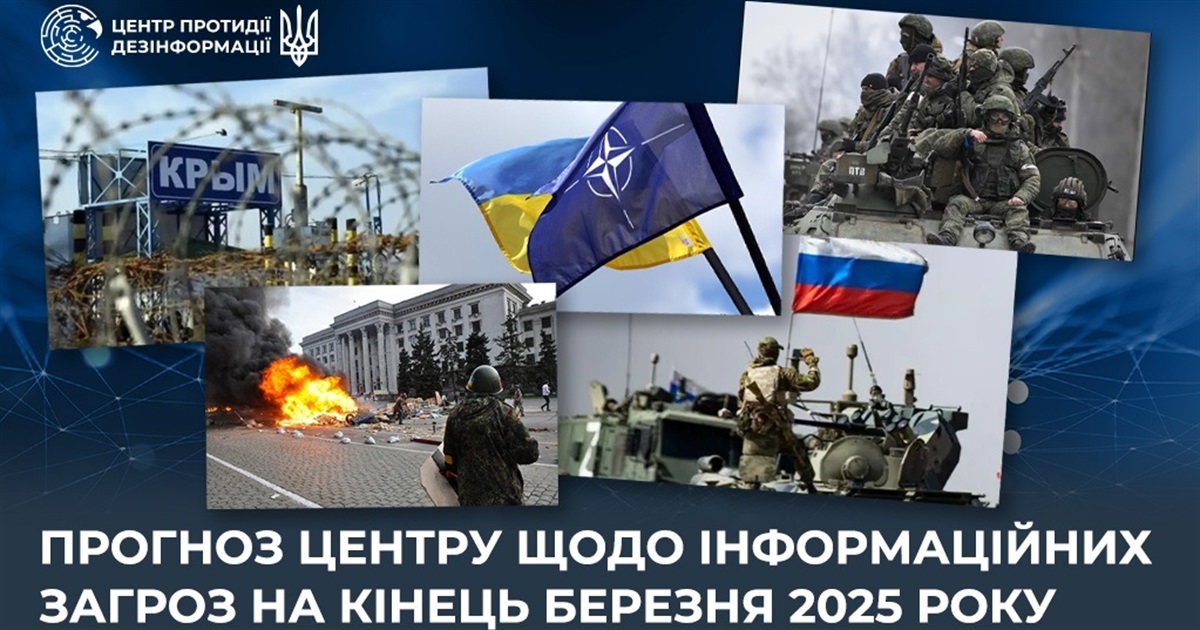 Прогноз Центру щодо інформаційних загроз на кінець березня 2025 року