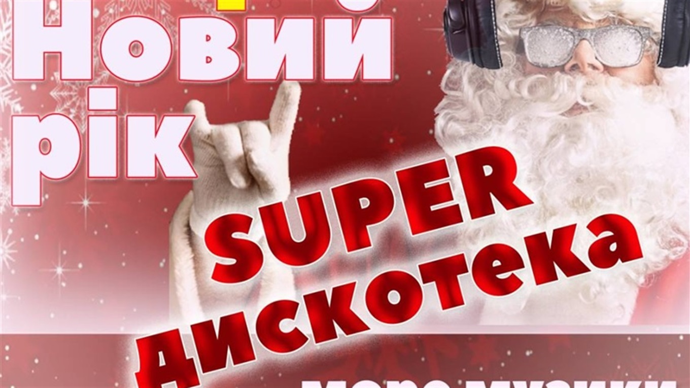 Мешканців Добропілля запрошують на святкову дискотеку 