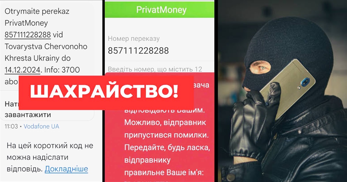 Переказ PrivatМoney від Червоного Хреста: шахраї розсилають фейкові СМС