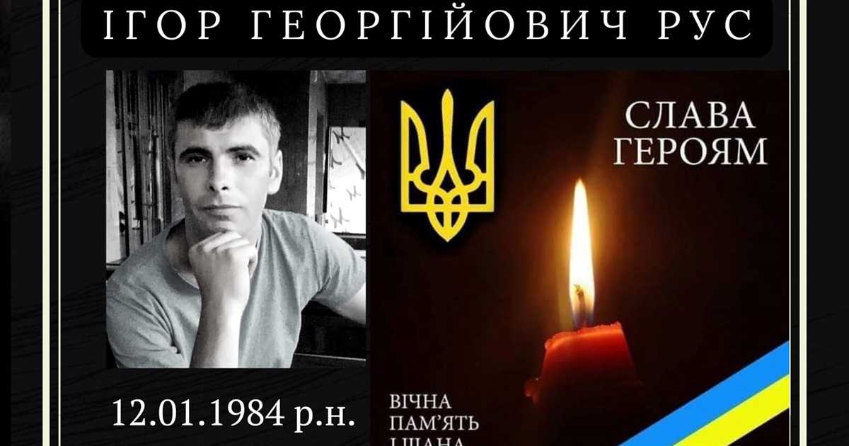 Буковина втратила ще одного Героя: на війні загинув захисник із Шипинець Ігор Рус