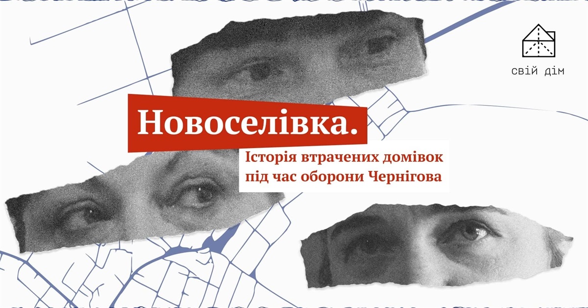 “Свій дім” розповів історії родин з Новоселівки. Їхнє село Росія знищила під час наступу на Чернігів