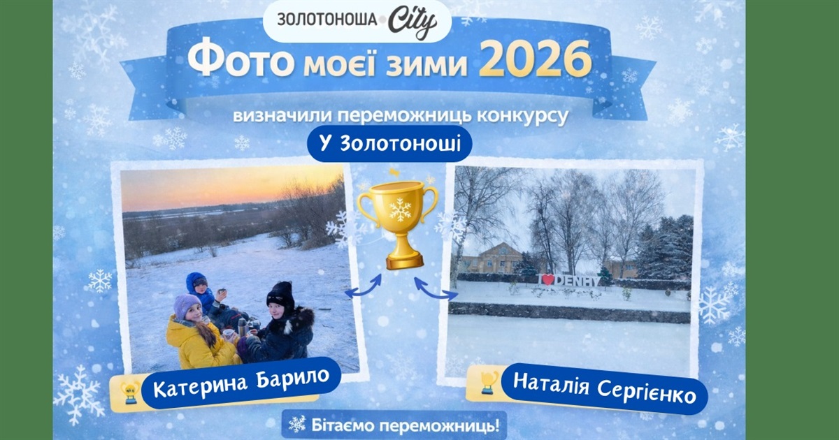 У Золотоноші визначили переможниць конкурсу «Фото моєї зими 2026»