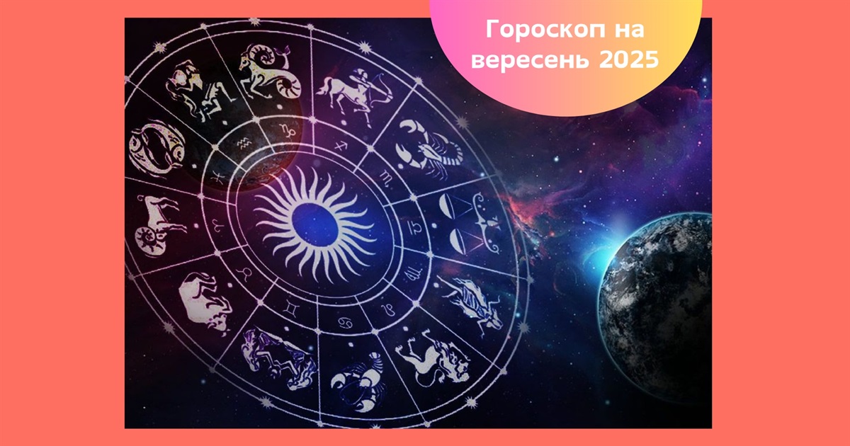 Гороскоп на вересень 2025: що чекає на кожен знак зодіаку