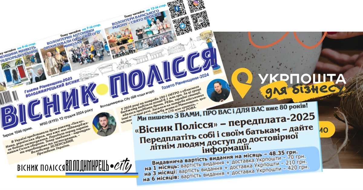 Передплата 2025 - редакція газети "Вісник Полісся", Укрпошта і наші плани