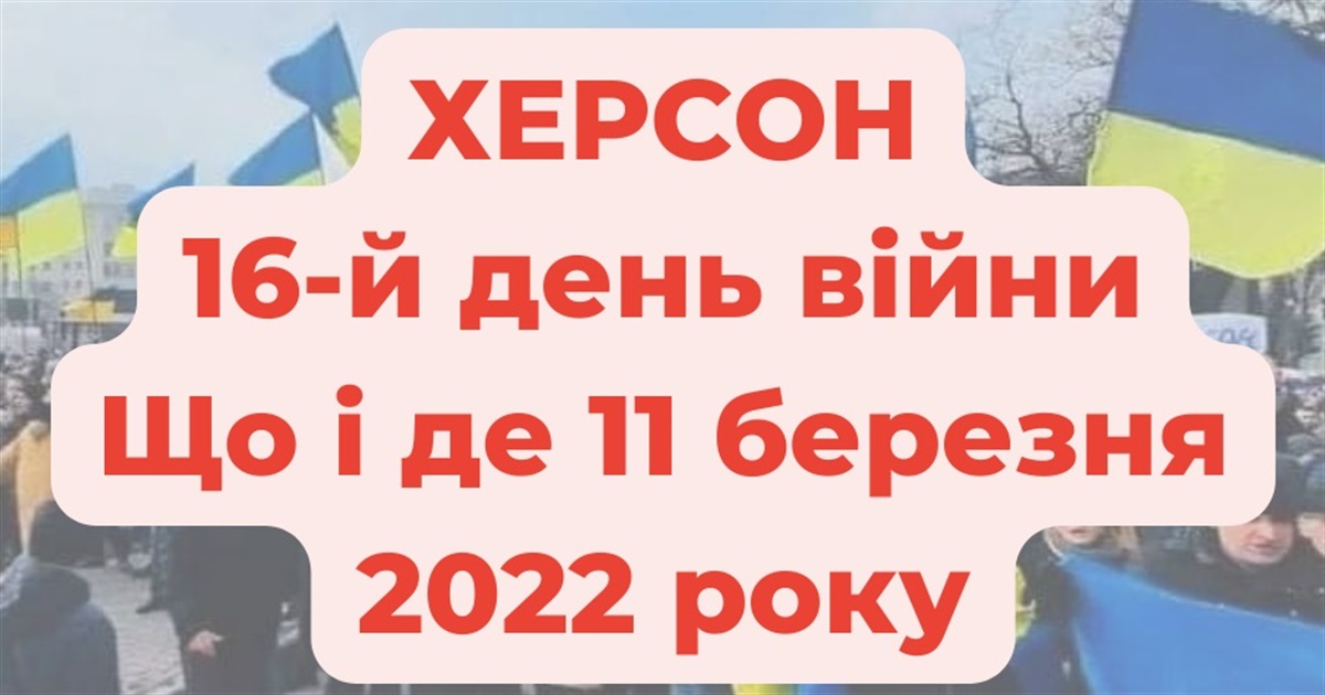 11 березня 2022 року: оперативне в Херсоні під час війни