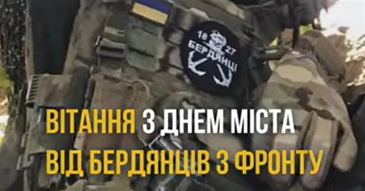 З Днем міста-2023 вітають Бердянськ воїни ЗСУ