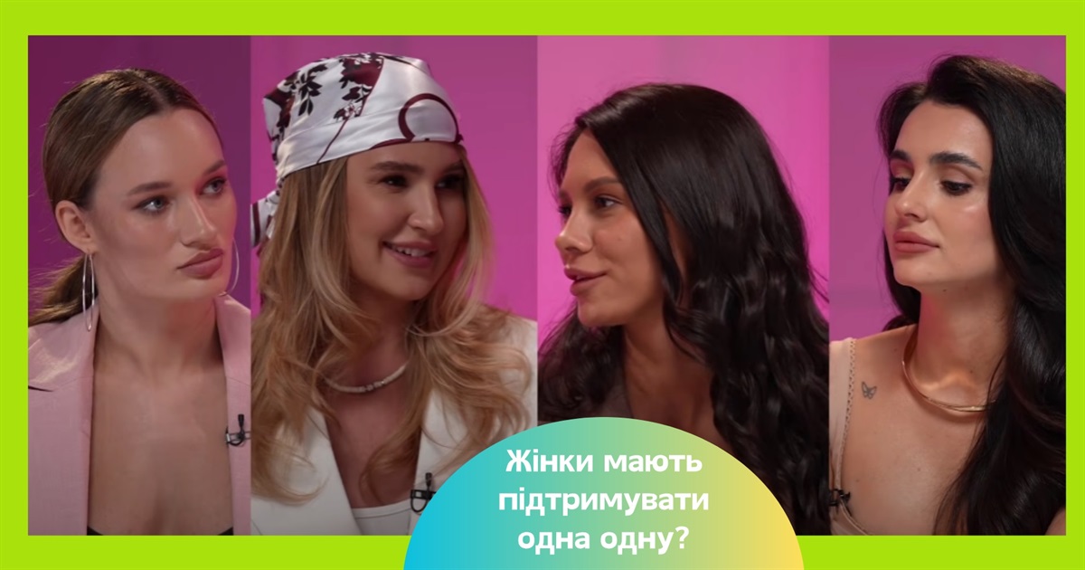 Чому жінки ненавидять жінок? Чому у суспільстві процвітає мізогінія і що з цим робити?