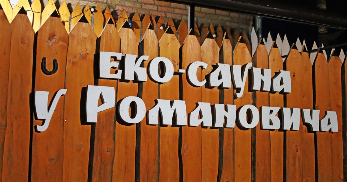 Де у Жмеринці екобаня, готель і SPA-сауна «У Романовича»