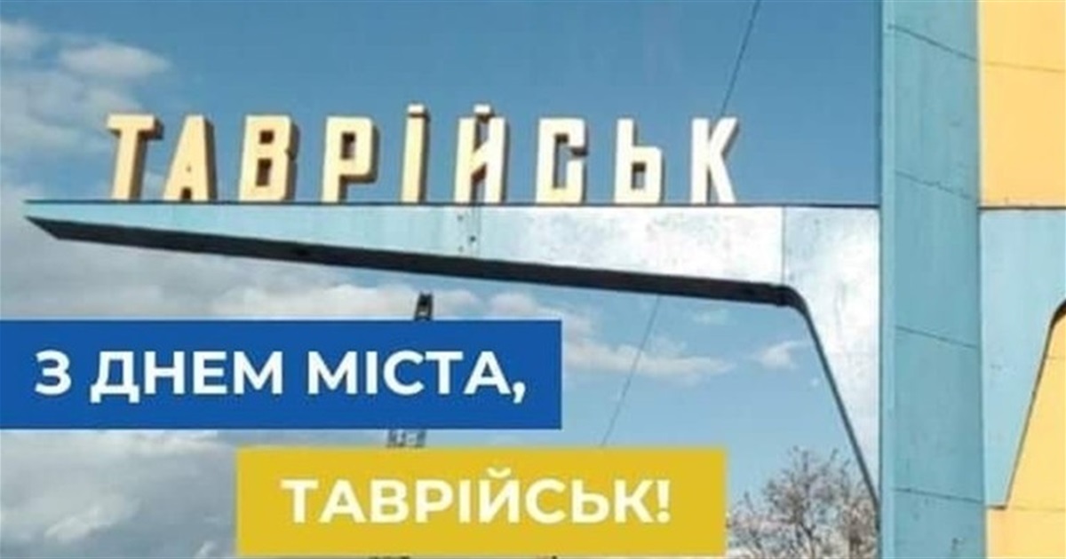 Місту Таврійську - 43 роки: минуле і теперішнє