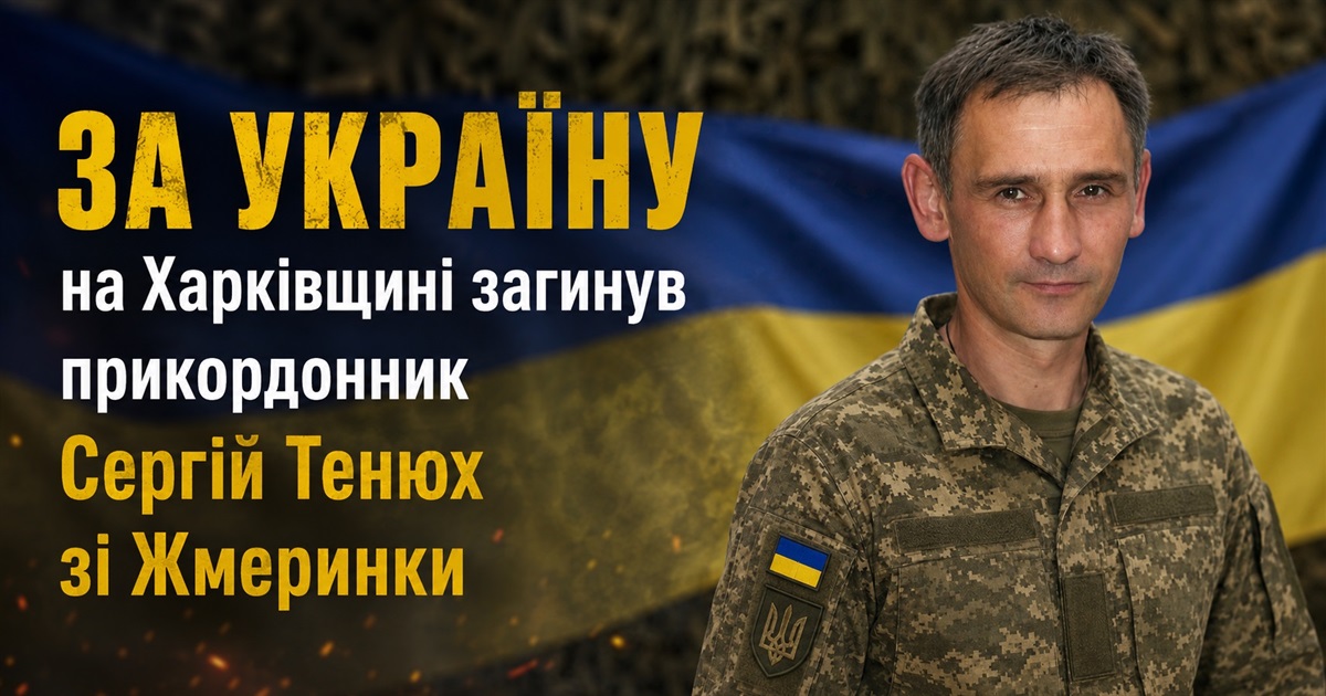 За Україну на Харківщині загинув прикордонник Сергій Тенюх зі Жмеринки