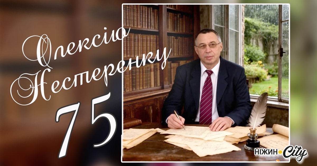 Олексію НЕСТЕРЕНКУ - на його життєвий ювілей