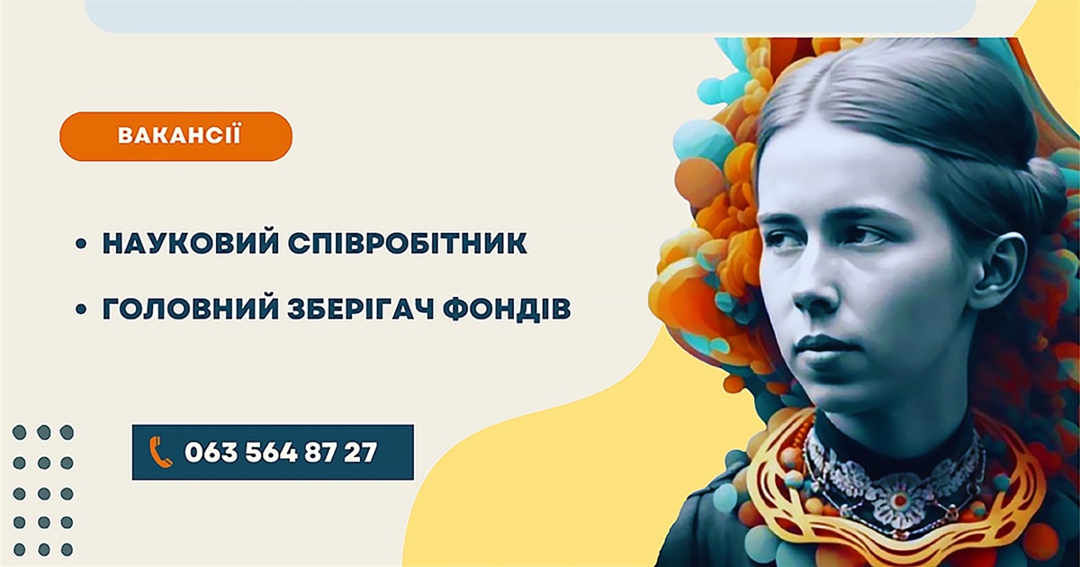 У музеї Лесі Українки у Звягелі дві вакансії: вимоги до кандидатів