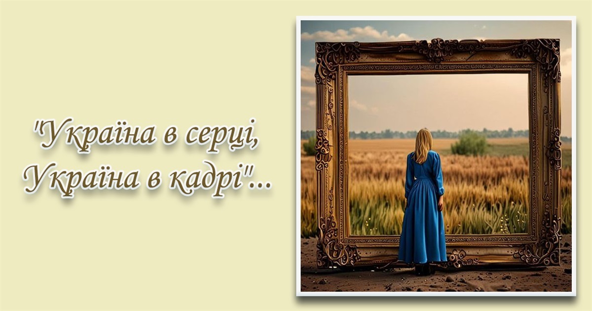 "Україна в серці, Україна в кадрі": приєднуйся до створення фотоальбому нашої Сумщини