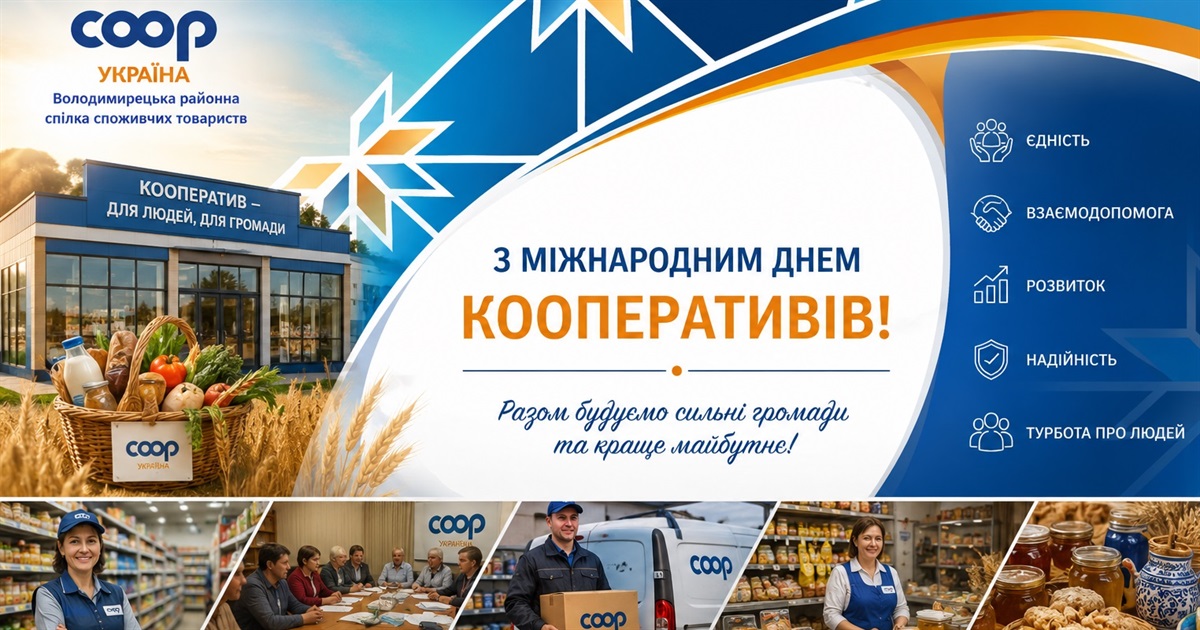 «Кооперативи заради мирного світу» - гасло кооператорів в Міжнародний день кооперативів
