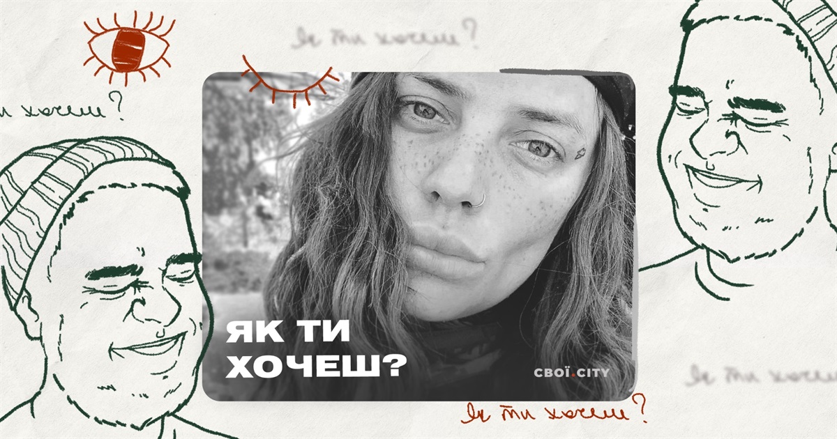 «Страшно залишитись самою після війни». Секс з Шурой «Ялтой» Рязанцевой | Подкаст «Як ти хочеш?» #2