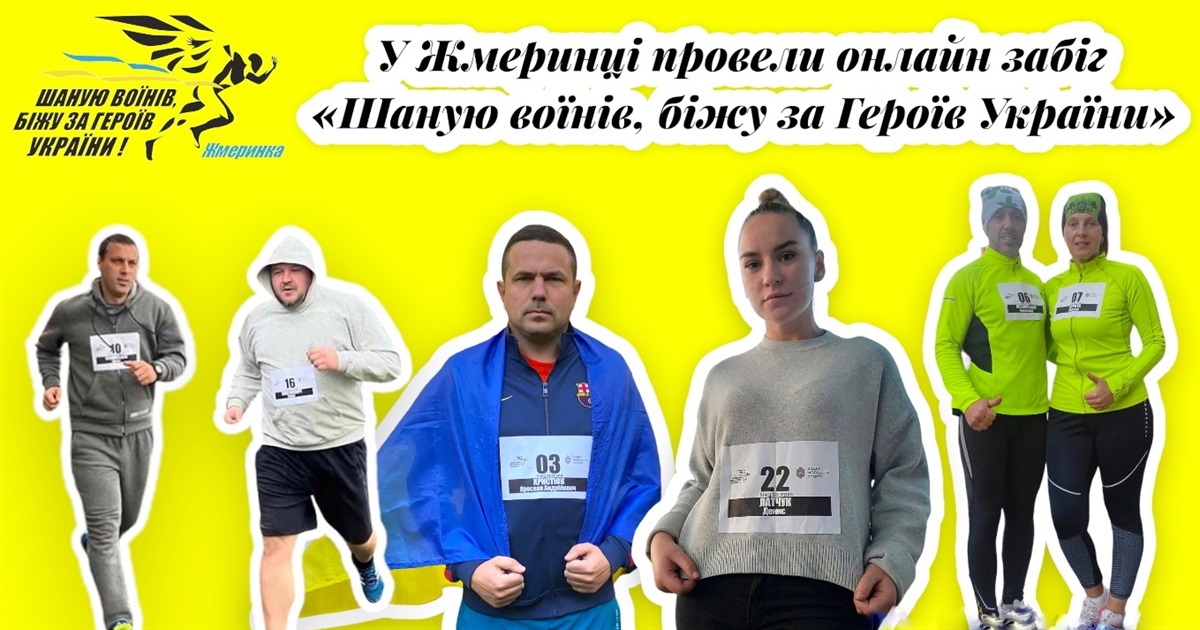У Жмеринці вдруге провели забіг «Шаную воїнів, біжу за Героїв України»: фоторепортаж
