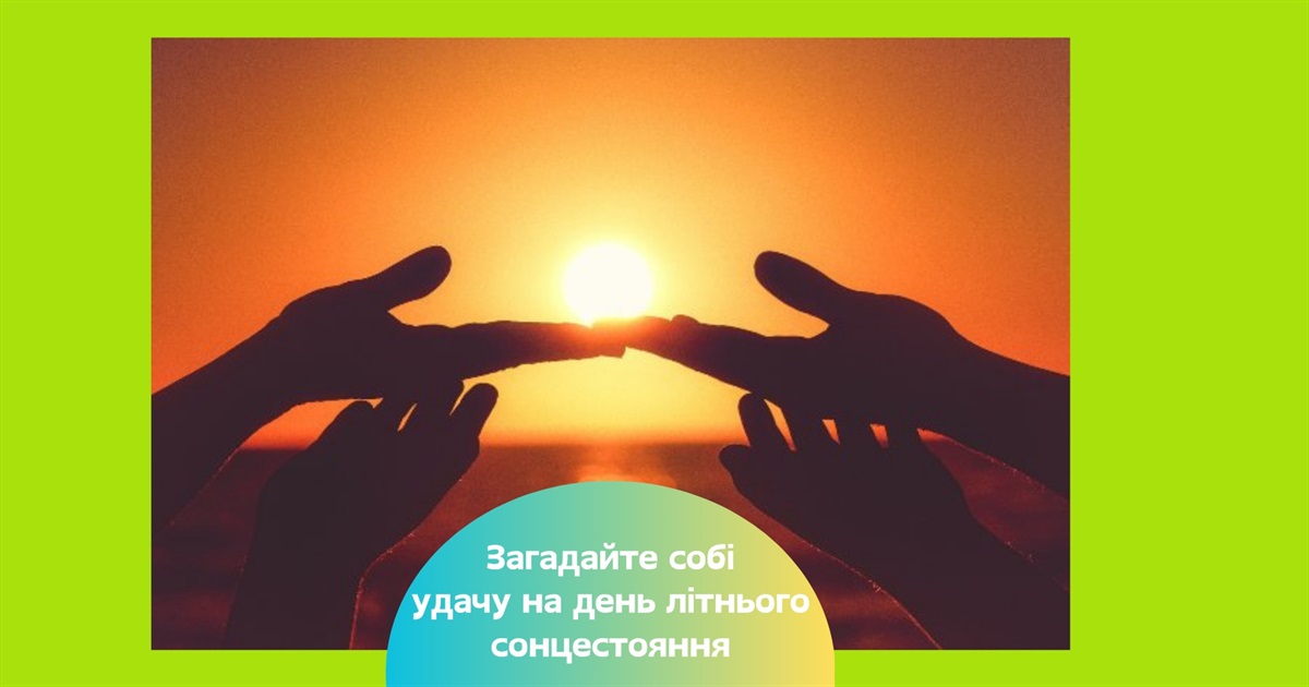 День літнього сонцестояння 21 червня 2025 року — що потрібно зробити у цей день