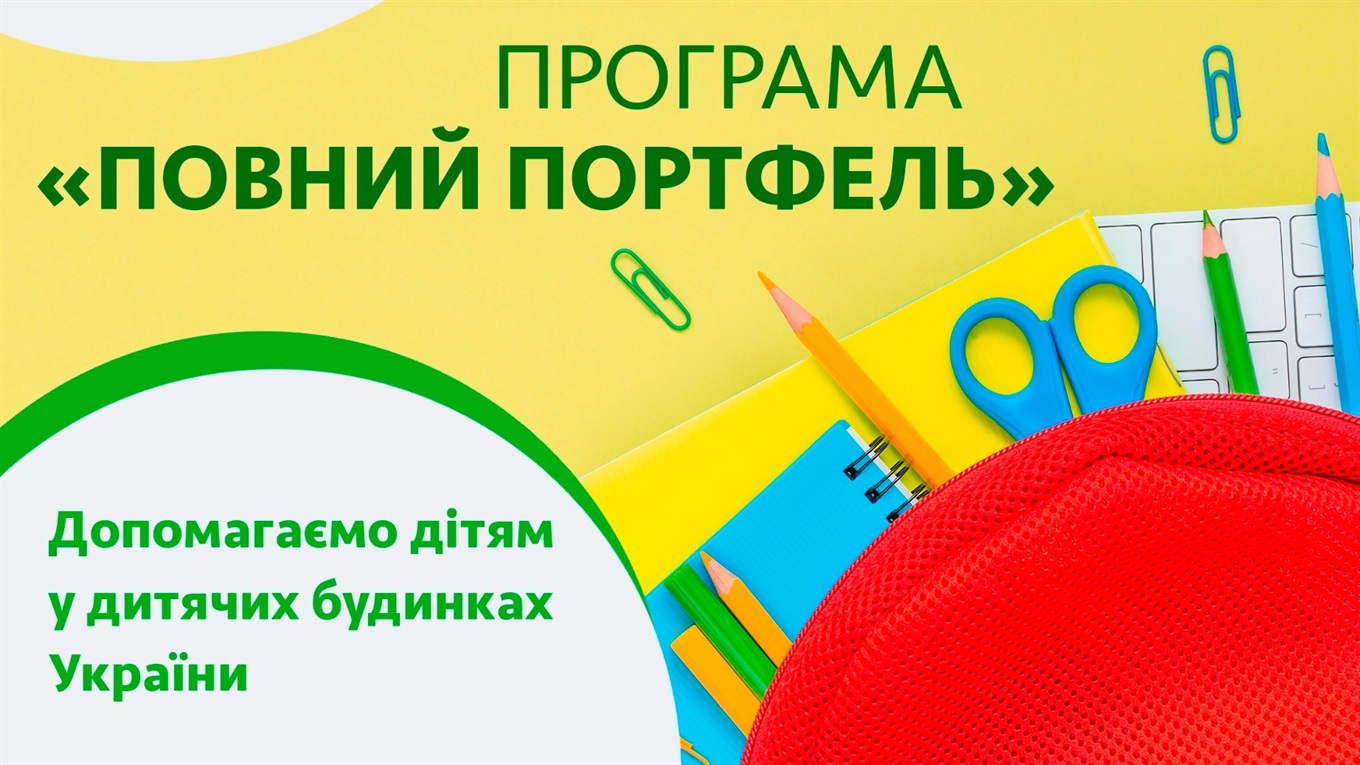 "Повний портфель": волновасьцям пропонують взяти участь у благодійній акції до Дня знань