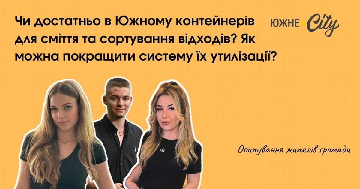 Чи достатньо в Южному контейнерів для сміття та сортування відходів?