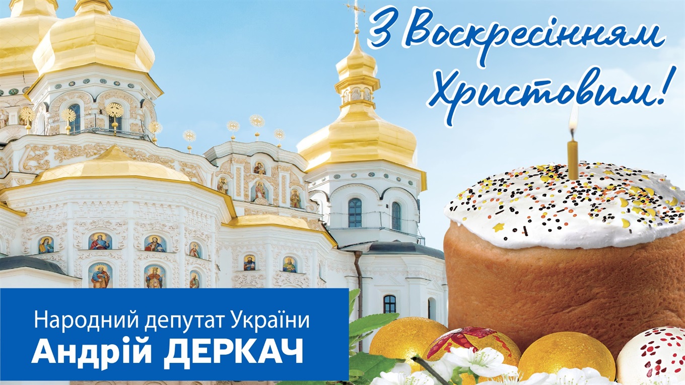 Привітання лідера партії «НАШ КРАЙ» Андрія Деркача з Великоднем