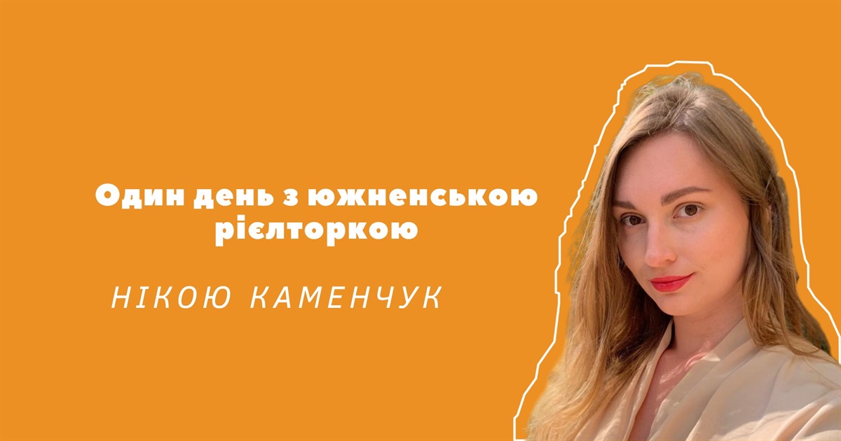 Якщо квартира не продається, треба кинути за плиту дольку часнику, — день з ріелторкою з Южного