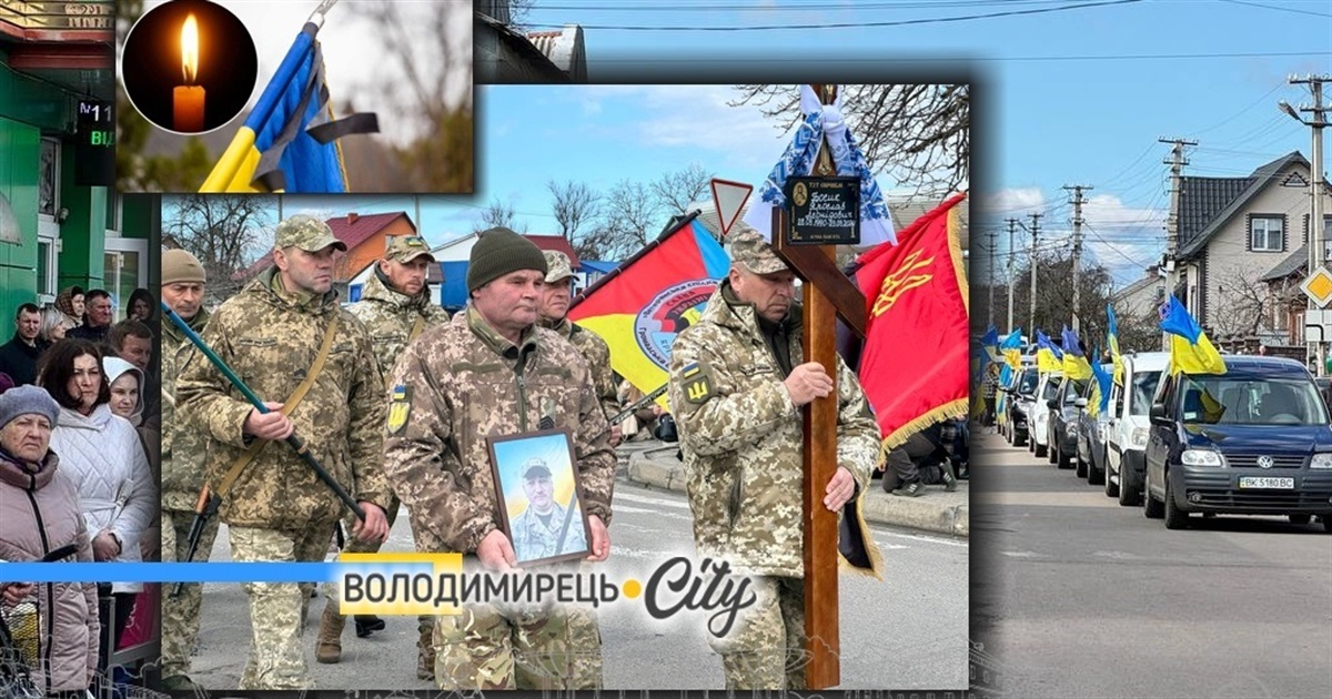 Втрата громади: володимирчани прощались з командиром-розвідником з Озера