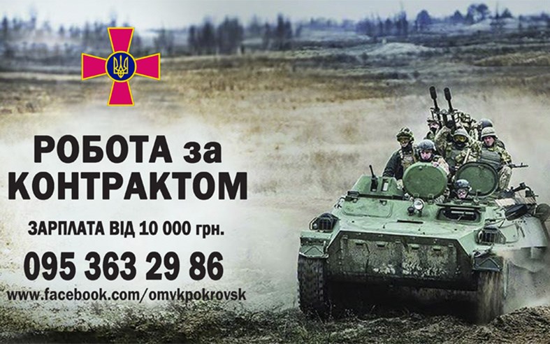 Покровсько-Ясинуватський військкомат набирає кандидатів на військову службу за контрактом 