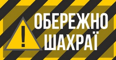 Поліція закликає  бути пильними 