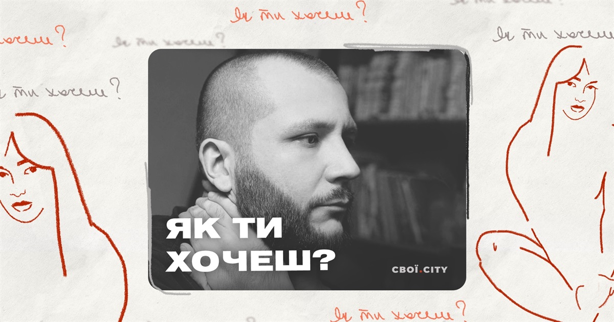 «Дві хвилини задоволення не варті зруйнованої сім'ї». Секс з «Шамілем» | Подкаст «Як ти хочеш?» #5