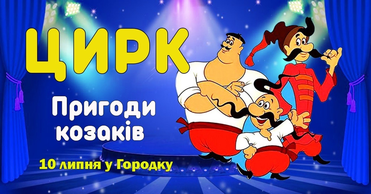 Козаки та клоуни завітають до Городка. Не пропустіть циркову програму «Пригоди козаків» 10 липня