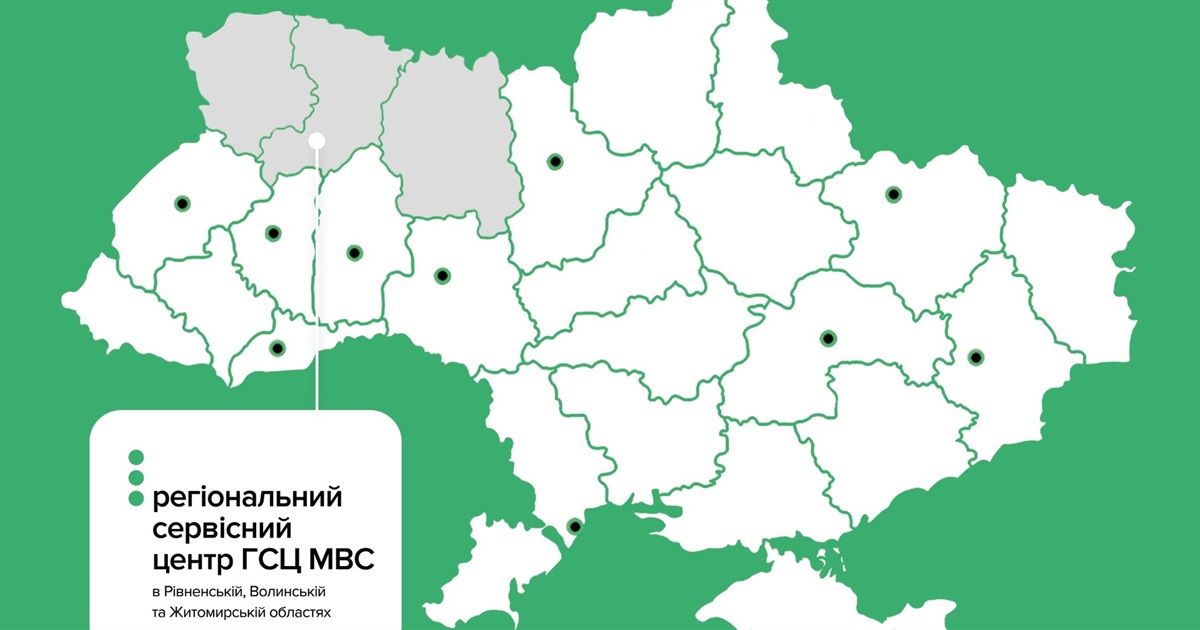 Регіональні сервісні центри ГСЦ МВС в Рівненській, Волинській та Житомирській областях об’єднали