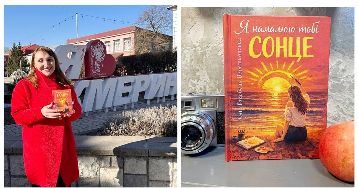 10 віршів про кохання з нової збірки жмеринчанки Юлії Горобець-Веретковської