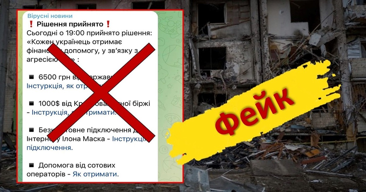 Новий фейк про неймовірну грошову допомогу. Що важливо знати