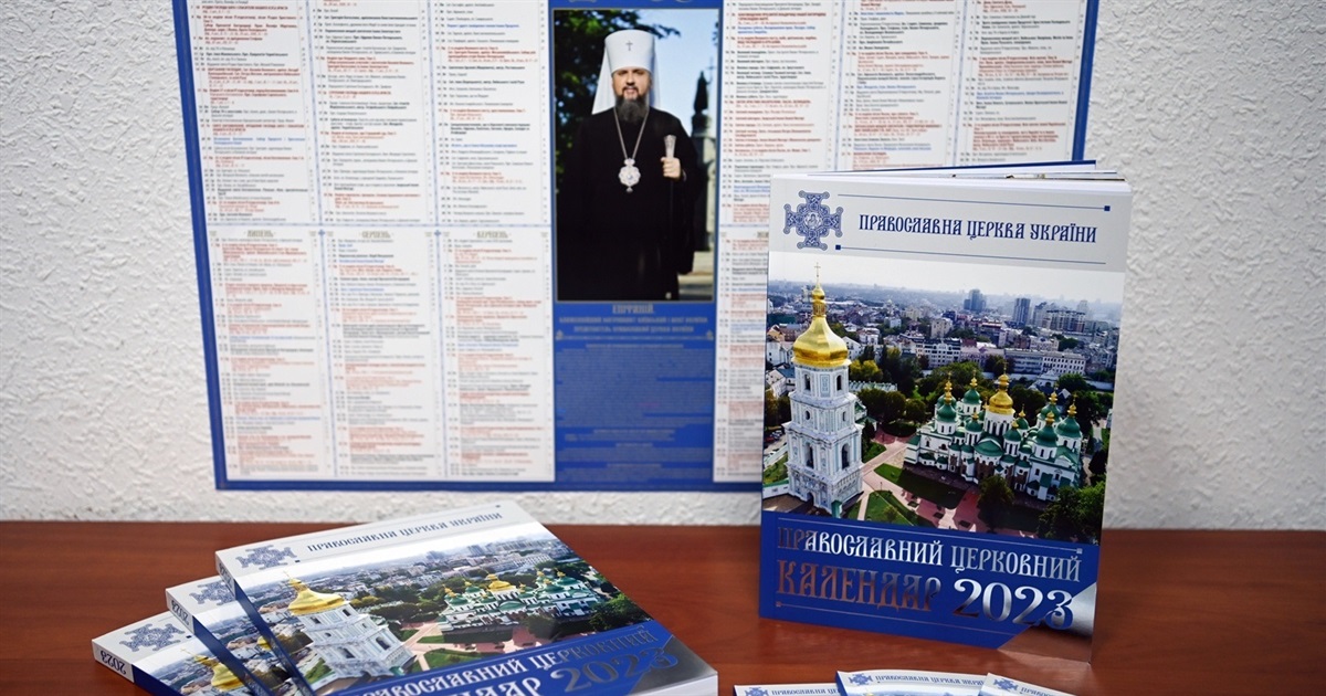 Новий православний церковний календар ПЦУ на вересень 2023 року по днях