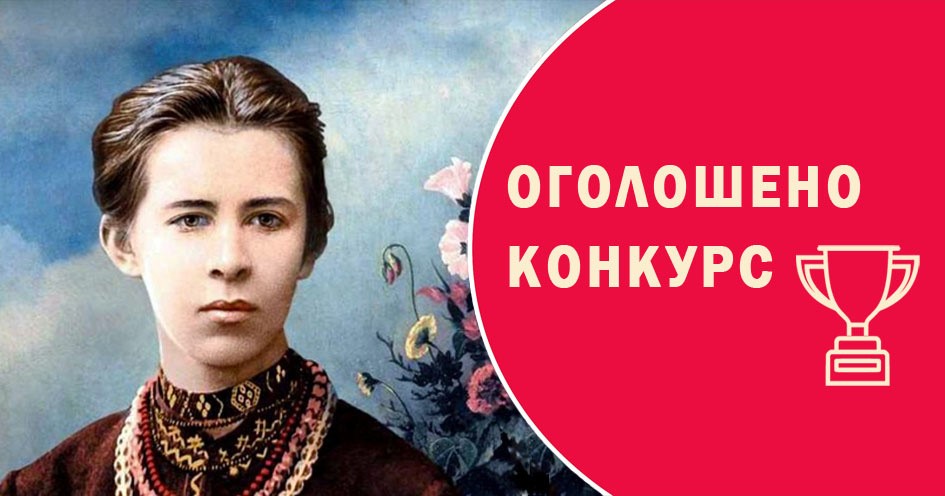 2021-й – Рік Лесі Українки