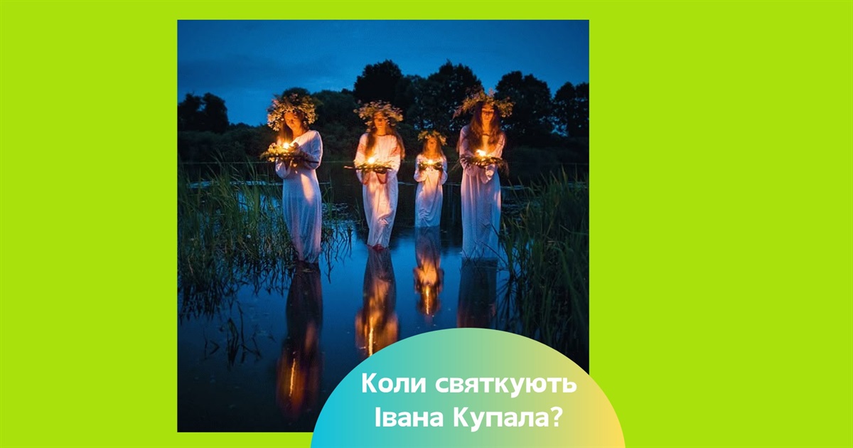 Коли в Україні святкують Івана Купала за новим календарем — традиції та прикмети свята