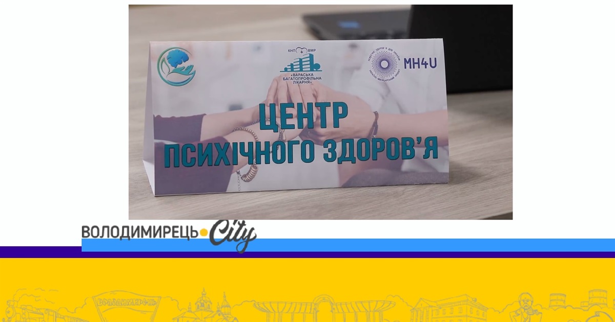 У Вараші чотири місяці працює центр психічного здоровʼя. Які результати?