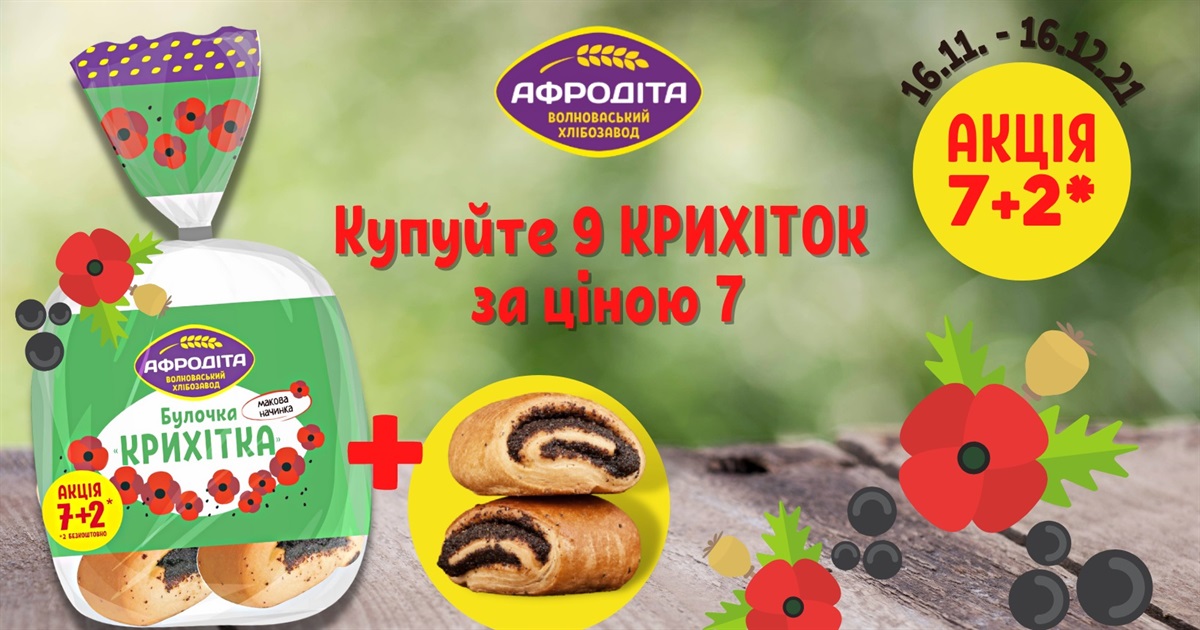 Які "Новинки" з'явилися від Волноваського хлібозаводу "Афродіта"