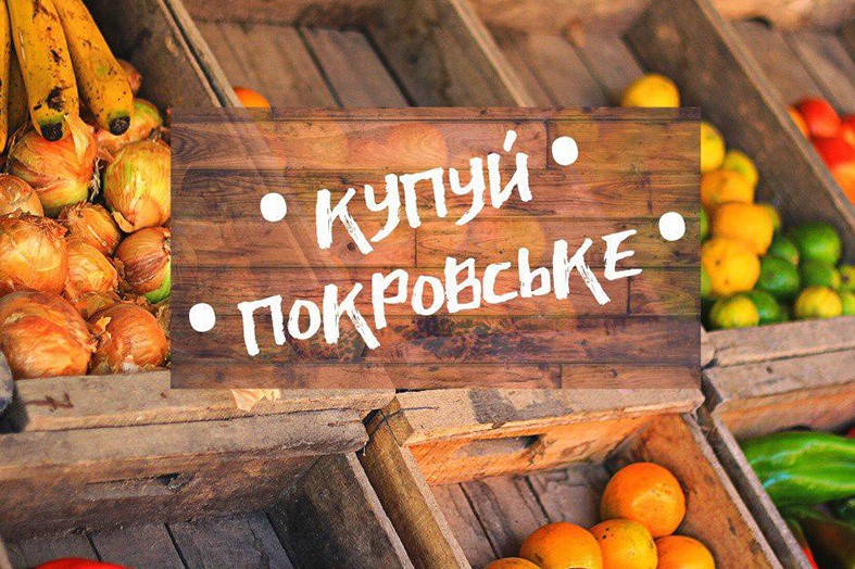 Купуй покровське: онлайн-ринок  запрошує продавців і покупців
