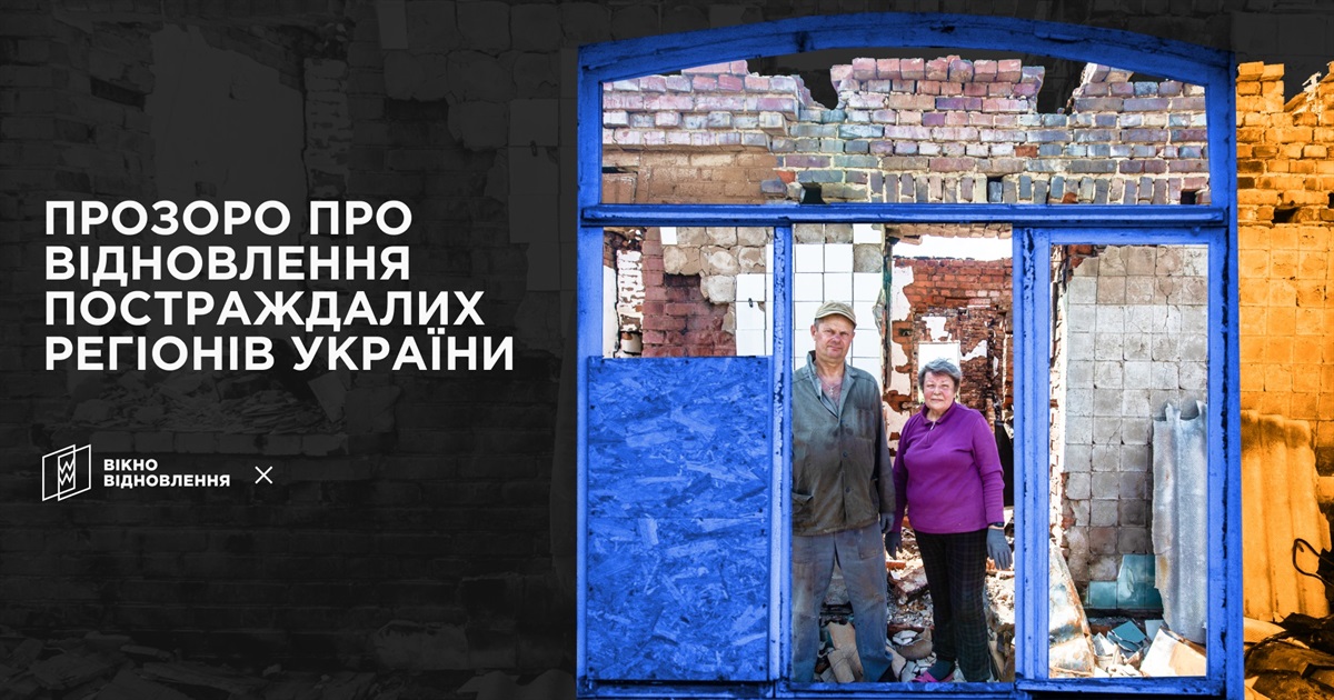 Городок.Сity став учасником мережі «Вікно Відновлення», щоб якісно висвітлювати відбудову України